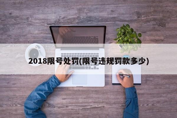 2018限号处罚(限号违规罚款多少)