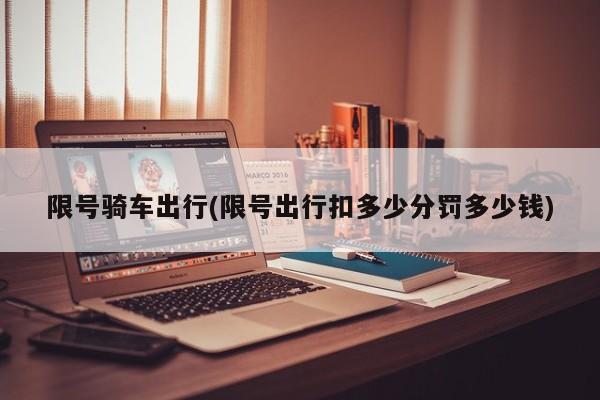 限号骑车出行(限号出行扣多少分罚多少钱)