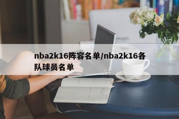 nba2k16阵容名单/nba2k16各队球员名单