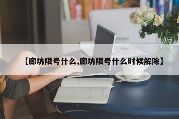 【廊坊限号什么,廊坊限号什么时候解除】