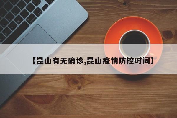 【昆山有无确诊,昆山疫情防控时间】