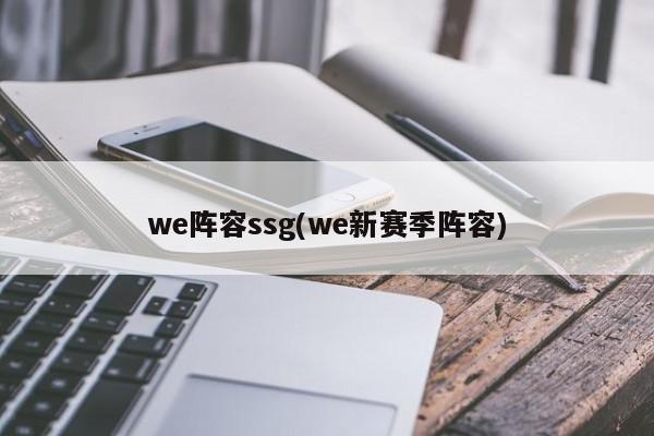 we阵容ssg(we新赛季阵容)