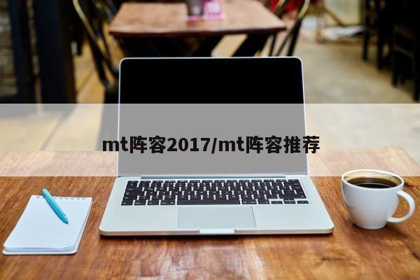 mt阵容2017/mt阵容推荐