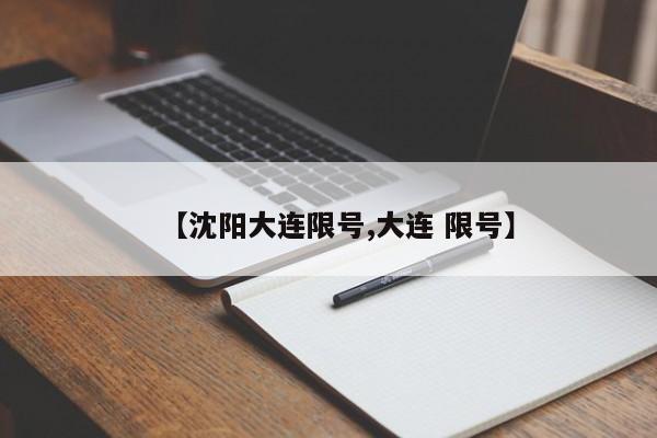 【沈阳大连限号,大连 限号】