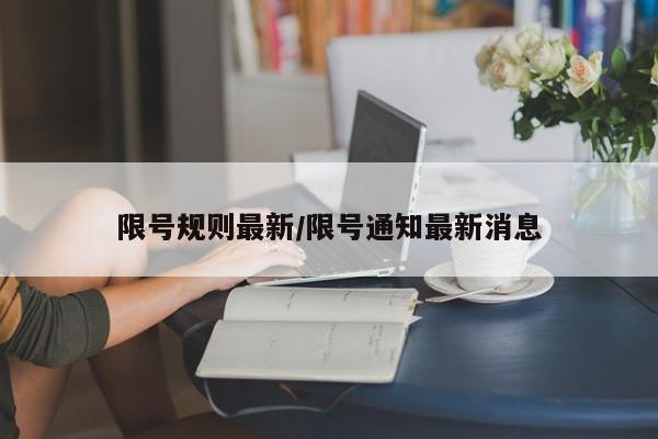 限号规则最新/限号通知最新消息
