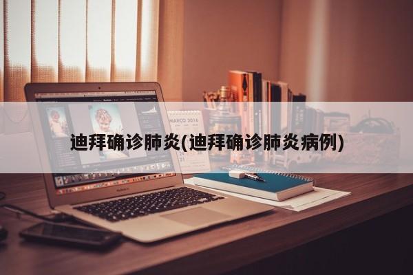 迪拜确诊肺炎(迪拜确诊肺炎病例)