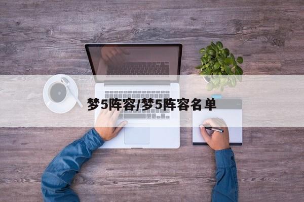 梦5阵容/梦5阵容名单