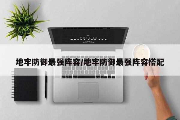 地牢防御最强阵容/地牢防御最强阵容搭配