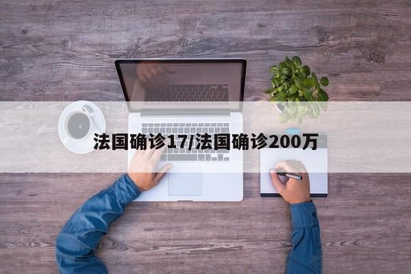 法国确诊17/法国确诊200万