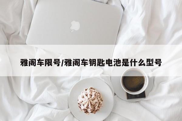雅阁车限号/雅阁车钥匙电池是什么型号