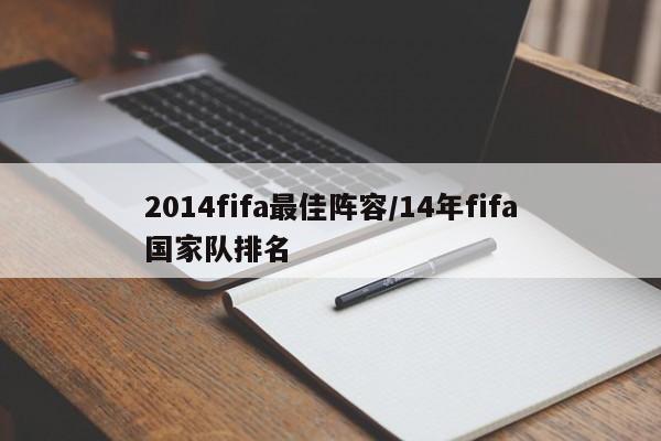 2014fifa最佳阵容/14年fifa国家队排名