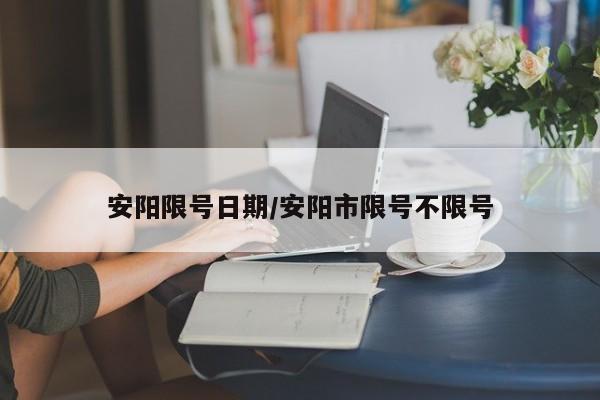 安阳限号日期/安阳市限号不限号
