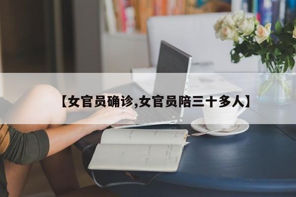 【女官员确诊,女官员陪三十多人】