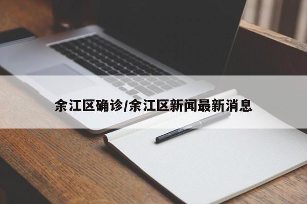 余江区确诊/余江区新闻最新消息