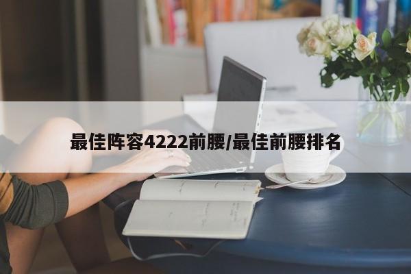 最佳阵容4222前腰/最佳前腰排名