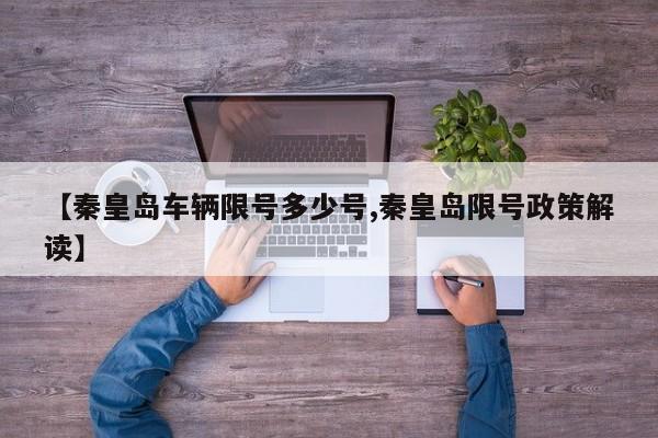 【秦皇岛车辆限号多少号,秦皇岛限号政策解读】