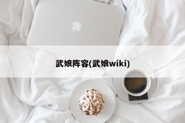 武娘阵容(武娘wiki)