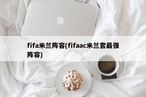 fifa米兰阵容(fifaac米兰套最强阵容)