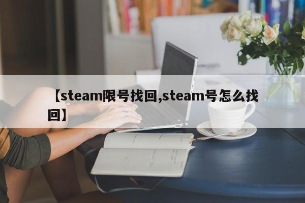【steam限号找回,steam号怎么找回】