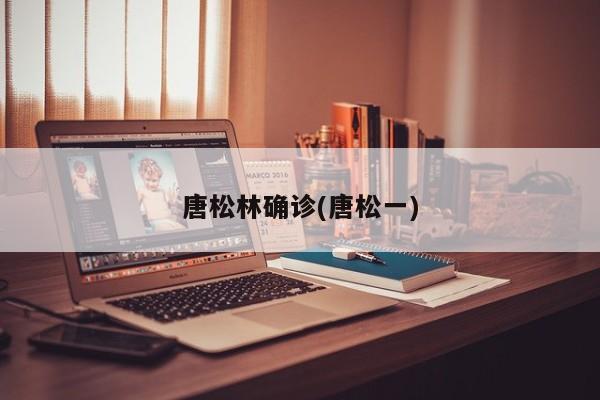 唐松林确诊(唐松一)