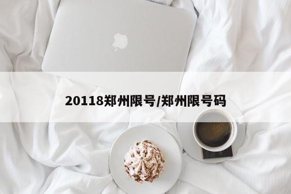 20118郑州限号/郑州限号码