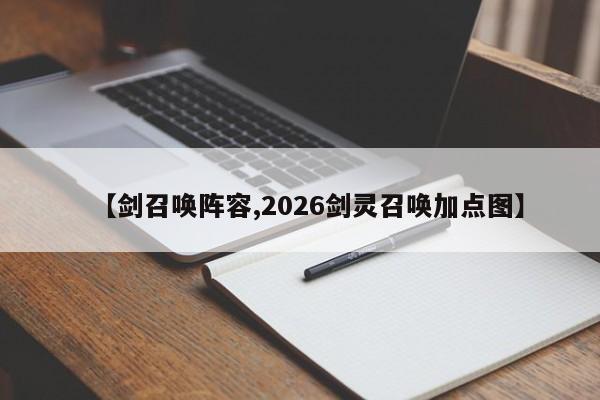 【剑召唤阵容,2026剑灵召唤加点图】