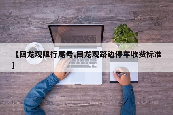 【回龙观限行尾号,回龙观路边停车收费标准】