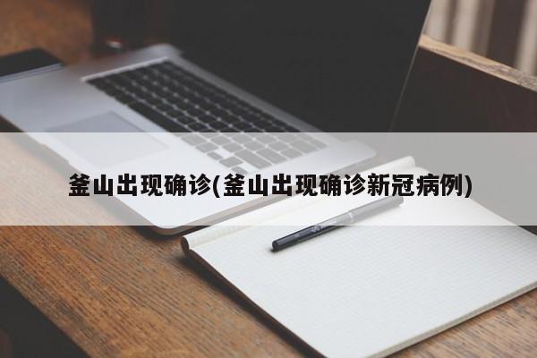 釜山出现确诊(釜山出现确诊新冠病例)