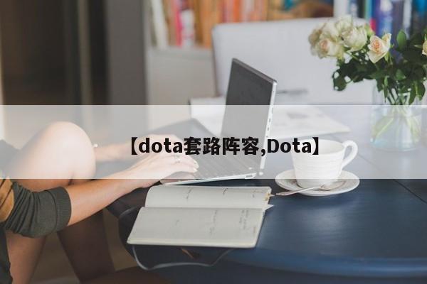 【dota套路阵容,Dota】