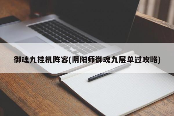 御魂九挂机阵容(阴阳师御魂九层单过攻略)