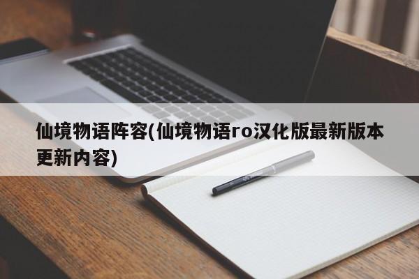 仙境物语阵容(仙境物语ro汉化版最新版本更新内容)
