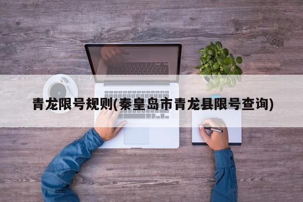 青龙限号规则(秦皇岛市青龙县限号查询)