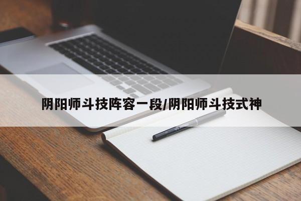 阴阳师斗技阵容一段/阴阳师斗技式神