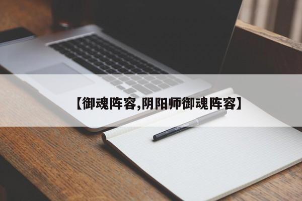 【御魂阵容,阴阳师御魂阵容】