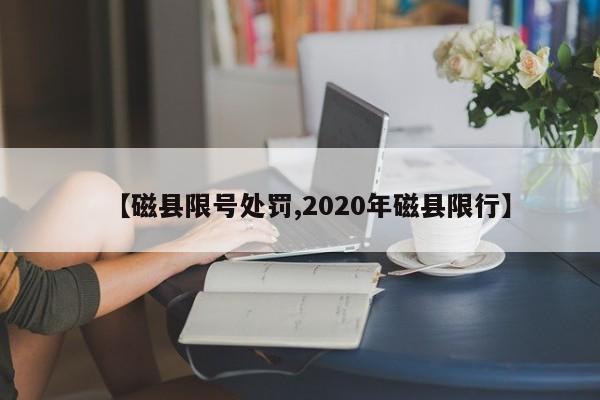 【磁县限号处罚,2020年磁县限行】