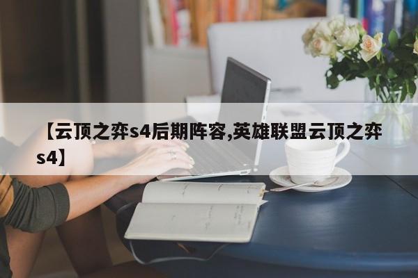 【云顶之弈s4后期阵容,英雄联盟云顶之弈s4】