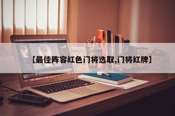 【最佳阵容红色门将选取,门将红牌】