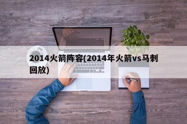 2014火箭阵容(2014年火箭vs马刺回放)