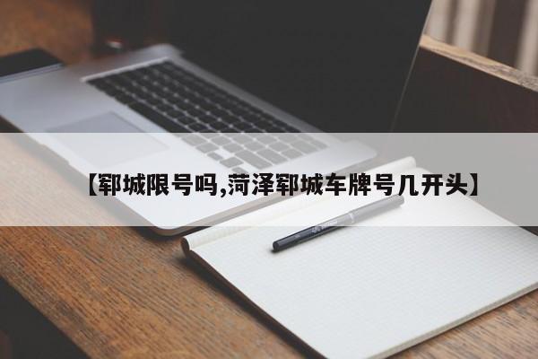 【郓城限号吗,菏泽郓城车牌号几开头】
