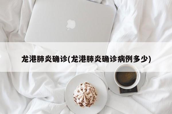 龙港肺炎确诊(龙港肺炎确诊病例多少)