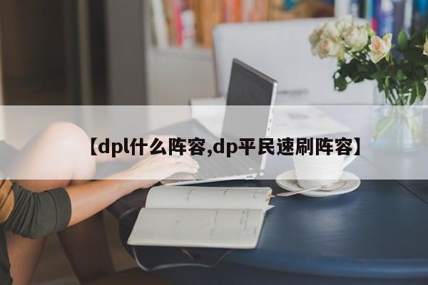 【dpl什么阵容,dp平民速刷阵容】