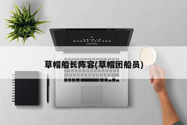 草帽船长阵容(草帽团船员)
