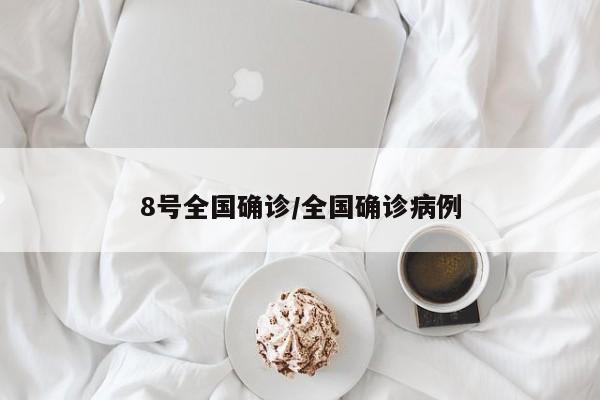 8号全国确诊/全国确诊病例