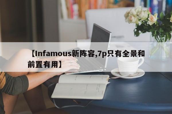 【Infamous新阵容,7p只有全景和前置有用】
