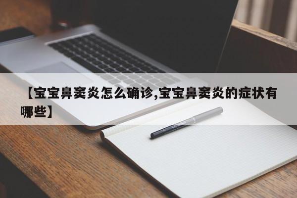 【宝宝鼻窦炎怎么确诊,宝宝鼻窦炎的症状有哪些】