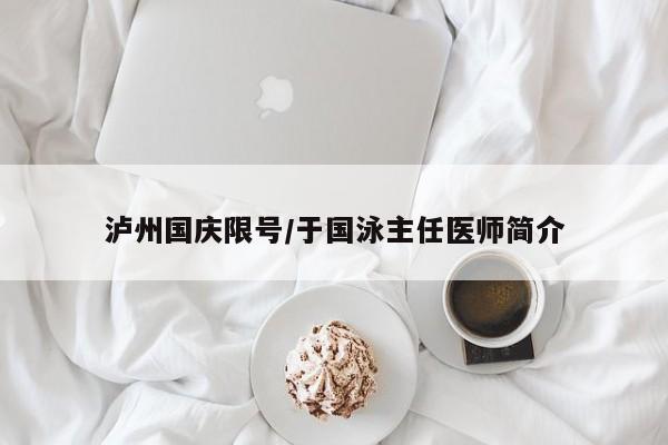 泸州国庆限号/于国泳主任医师简介