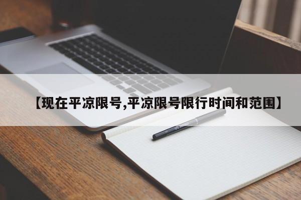 【现在平凉限号,平凉限号限行时间和范围】