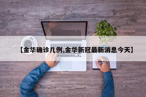 【金华确诊几例,金华新冠最新消息今天】