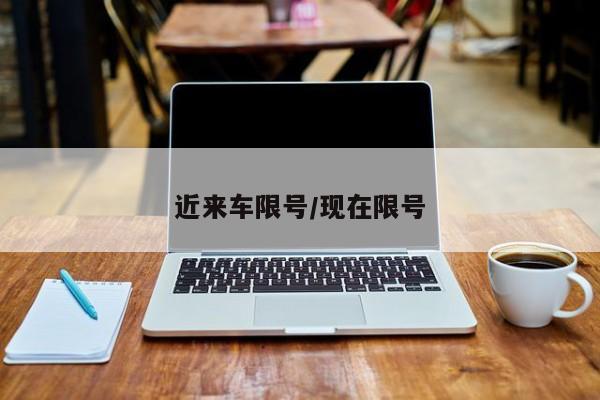 近来车限号/现在限号