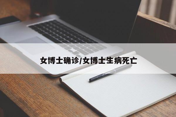 女博士确诊/女博士生病死亡